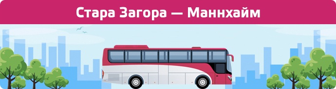 Заказать билет на автобус Стара Загора — Маннхайм